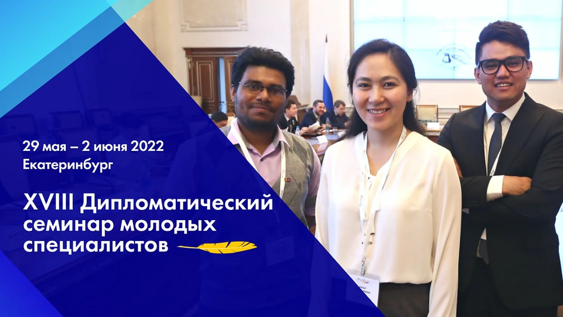 Yosh mutaxassilar uchun Yekaterinburg shahrida 5 kunlik XVIII Diplomatik seminar dasturi