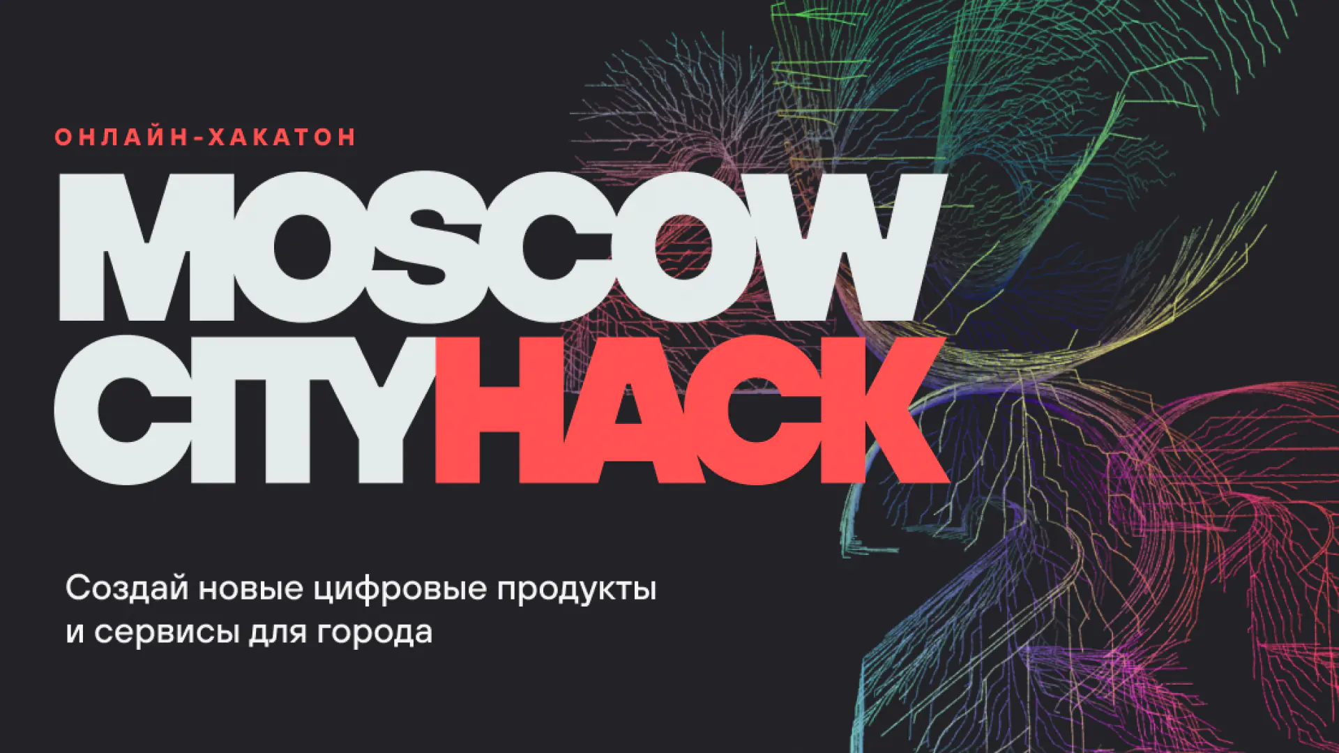 Moscow City Hack 2022 — raqamli mahsulotlar va xizmatlarni yaratishga qaratilgan onlayn hakaton musobaqasi; Mukofot jamgʻarmasi ₽3 400 000